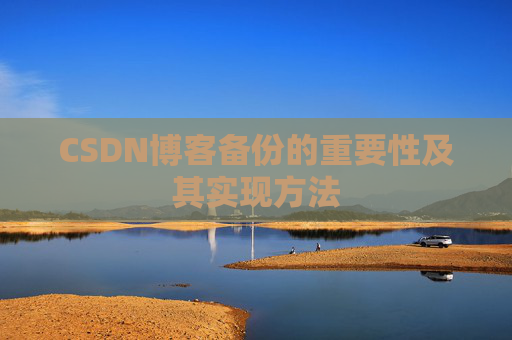 CSDN博客备份的重要性及其实现方法